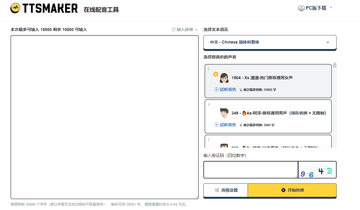 在线免费文字转语音工具TTSMaker马克配音