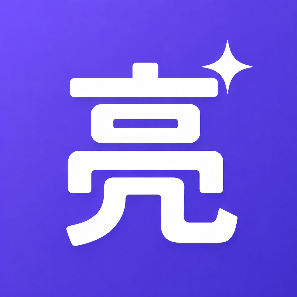 亮绘AI